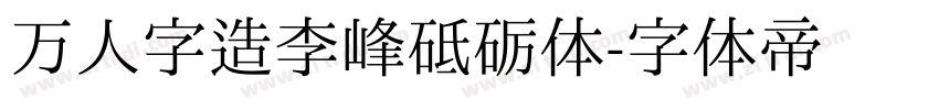 万人字造李峰砥砺体字体转换