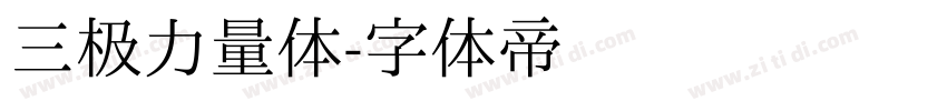 三极力量体字体转换