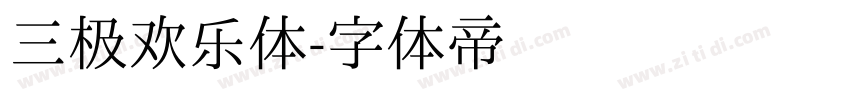 三极欢乐体字体转换