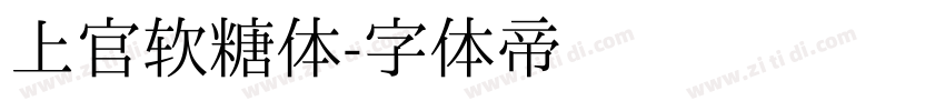 上官软糖体字体转换