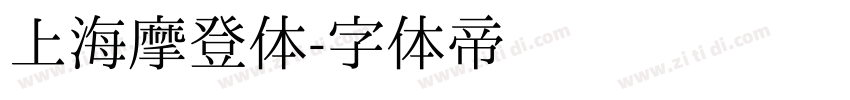 上海摩登体字体转换