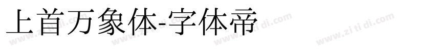 上首万象体字体转换