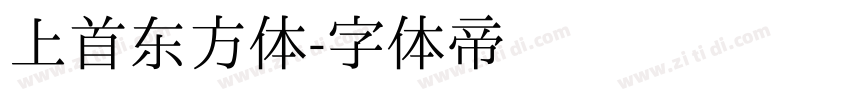 上首东方体字体转换