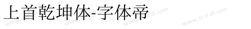 上首乾坤体字体转换