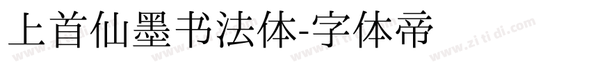 上首仙墨书法体字体转换