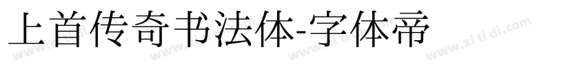 上首传奇书法体字体转换