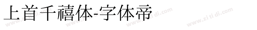 上首千禧体字体转换