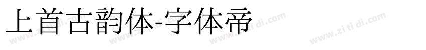 上首古韵体字体转换