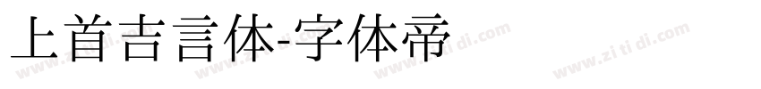 上首吉言体字体转换
