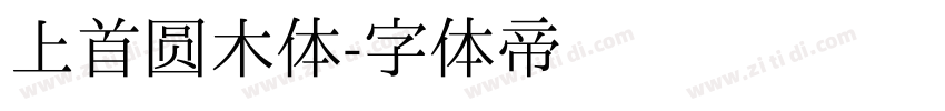 上首圆木体字体转换