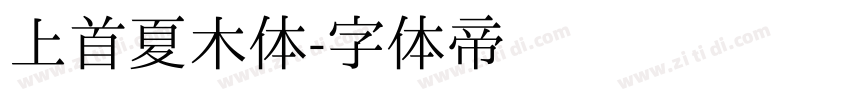 上首夏木体字体转换