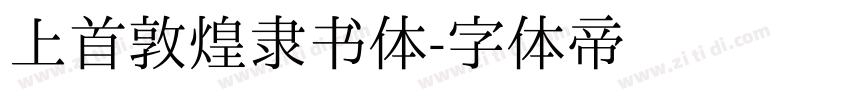 上首敦煌隶书体字体转换