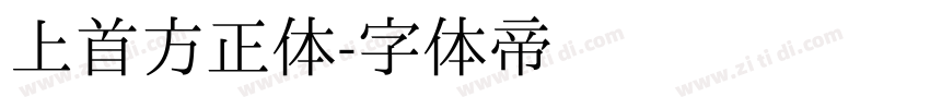 上首方正体字体转换