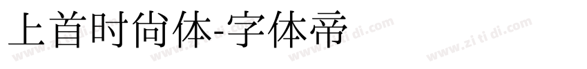 上首时尚体字体转换