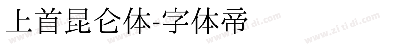 上首昆仑体字体转换