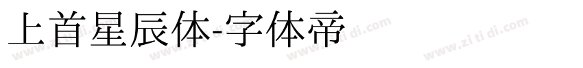 上首星辰体字体转换