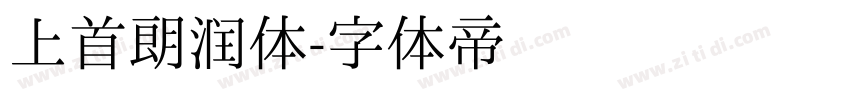 上首朗润体字体转换