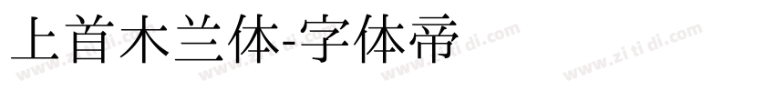 上首木兰体字体转换