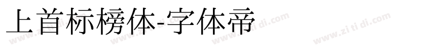 上首标榜体字体转换