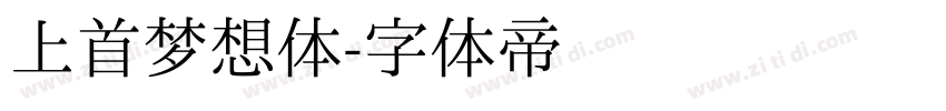 上首梦想体字体转换