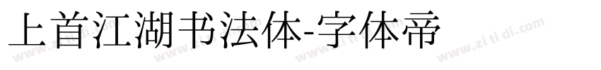 上首江湖书法体字体转换