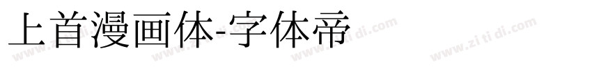 上首漫画体字体转换