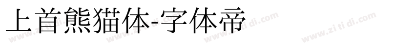 上首熊猫体字体转换