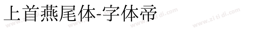 上首燕尾体字体转换