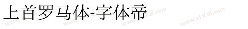 上首罗马体字体转换