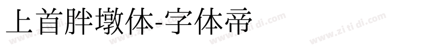 上首胖墩体字体转换