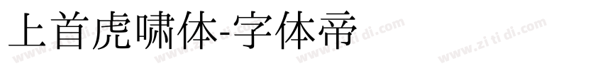 上首虎啸体字体转换