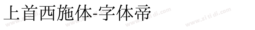 上首西施体字体转换