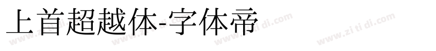 上首超越体字体转换