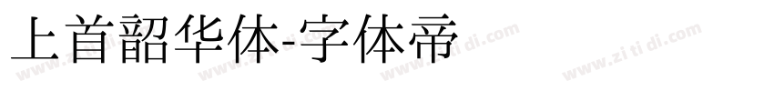 上首韶华体字体转换