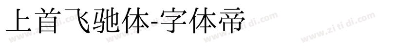 上首飞驰体字体转换
