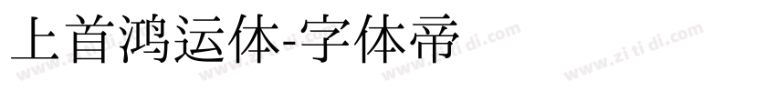 上首鸿运体字体转换