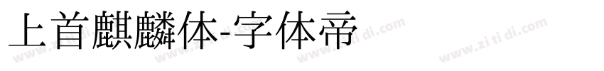 上首麒麟体字体转换