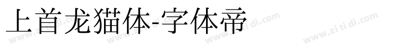 上首龙猫体字体转换