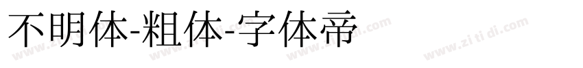 不明体-粗体字体转换
