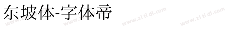 东坡体字体转换