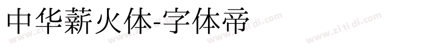 中华薪火体字体转换