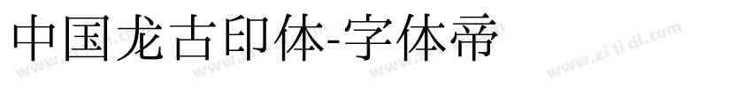 中国龙古印体字体转换