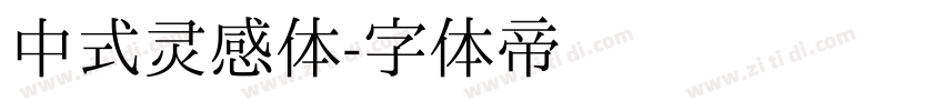 中式灵感体字体转换