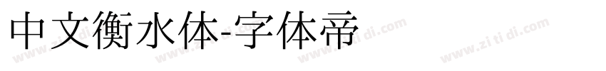 中文衡水体字体转换