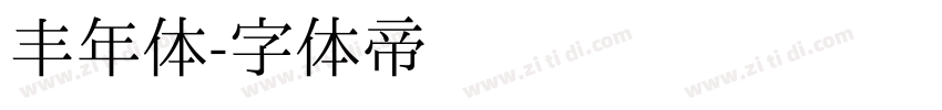 丰年体字体转换