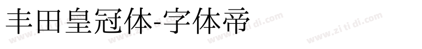 丰田皇冠体字体转换