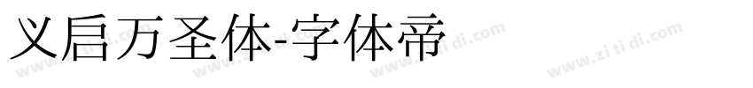 义启万圣体字体转换