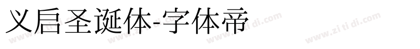 义启圣诞体字体转换