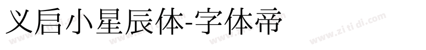 义启小星辰体字体转换