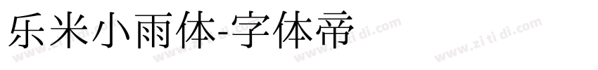 乐米小雨体字体转换